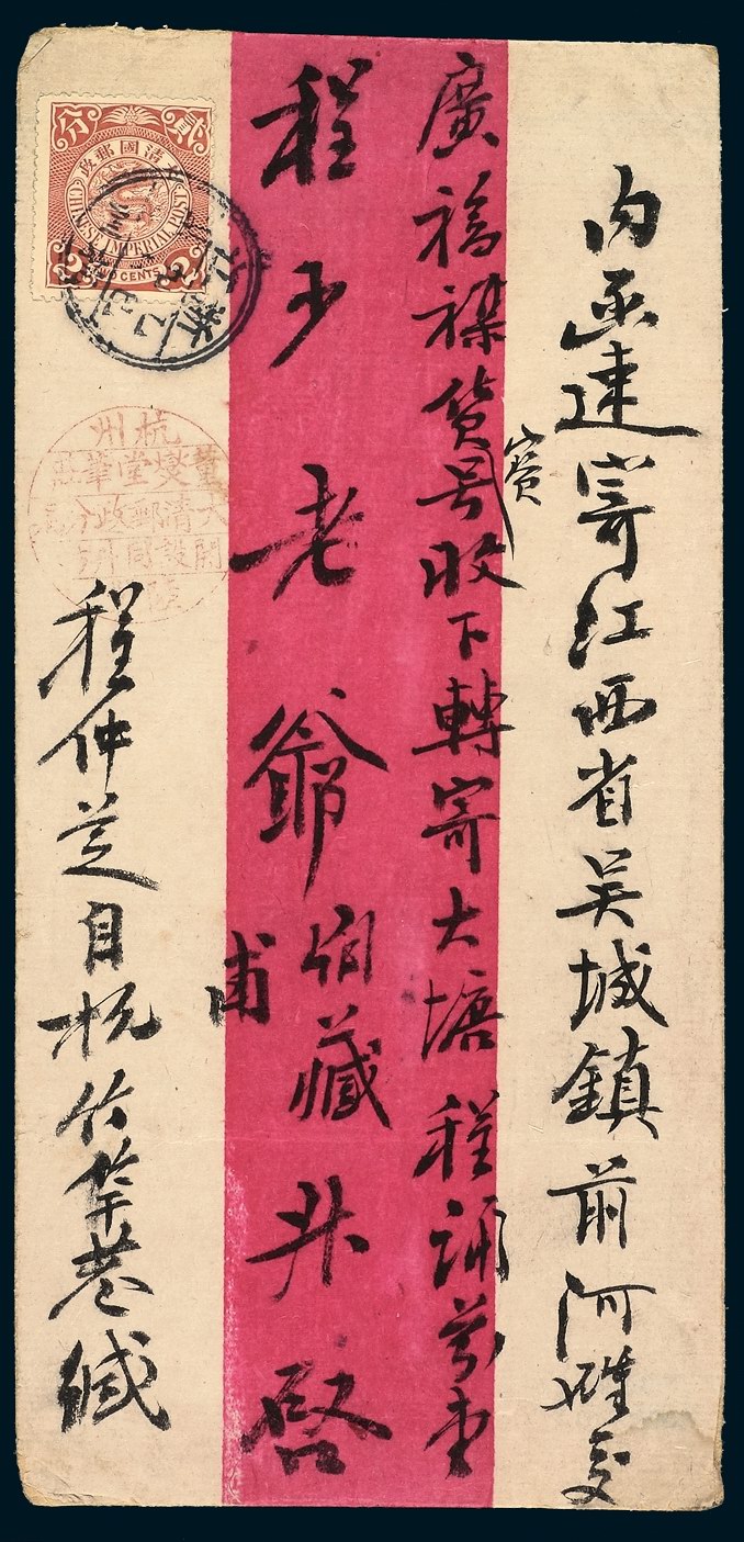 1905年杭州寄江西红条封