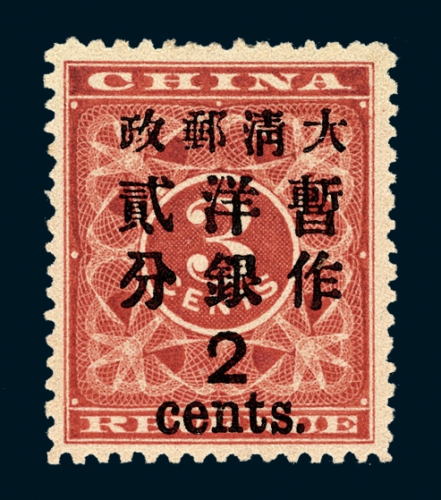 ★1897年红印花加盖暂作邮票大字2分一枚