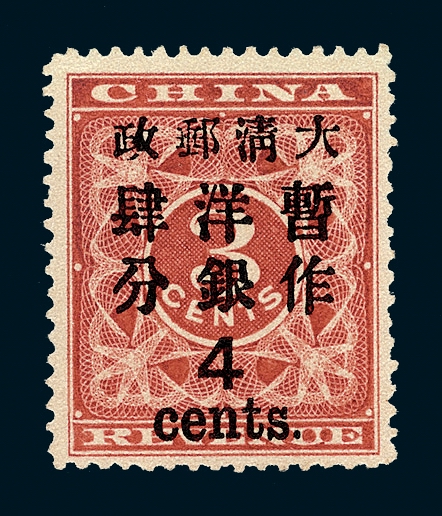 ★1897年红印花加盖暂作邮票大字4分一枚