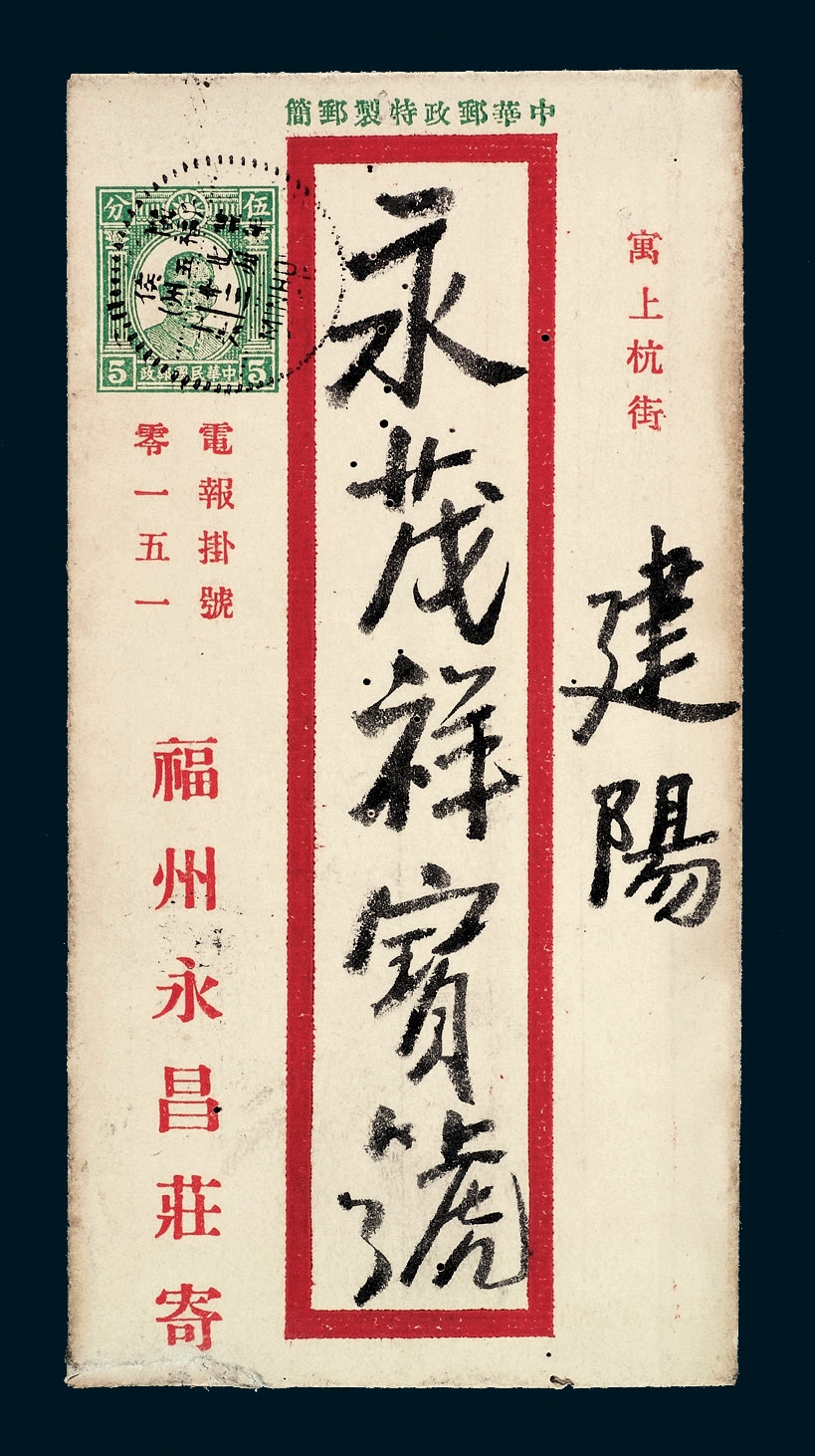 PS 1936年福州寄建阳第四版孙中山像中式银元5分特制邮简