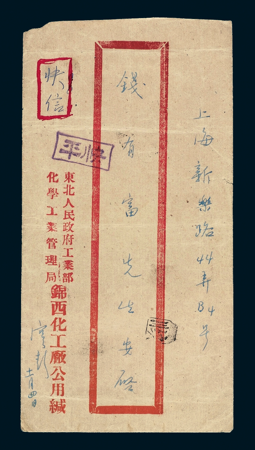 1950年锦西寄上海平快封