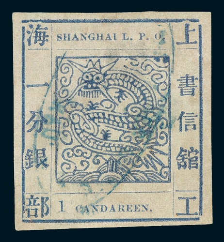 ○1866年上海工部大龙邮票近代数字1分银一枚（Chan LS28）