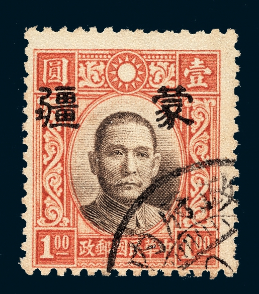 ○1941年伪蒙疆加盖小字“蒙疆”邮票1元一枚（Chan JM6）