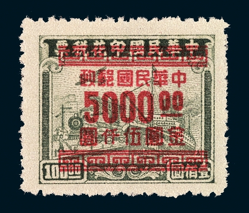 ★1949年上海三一加盖印花税票改作“金圆”未发行邮票5000元/100元一枚（Chan GN1）