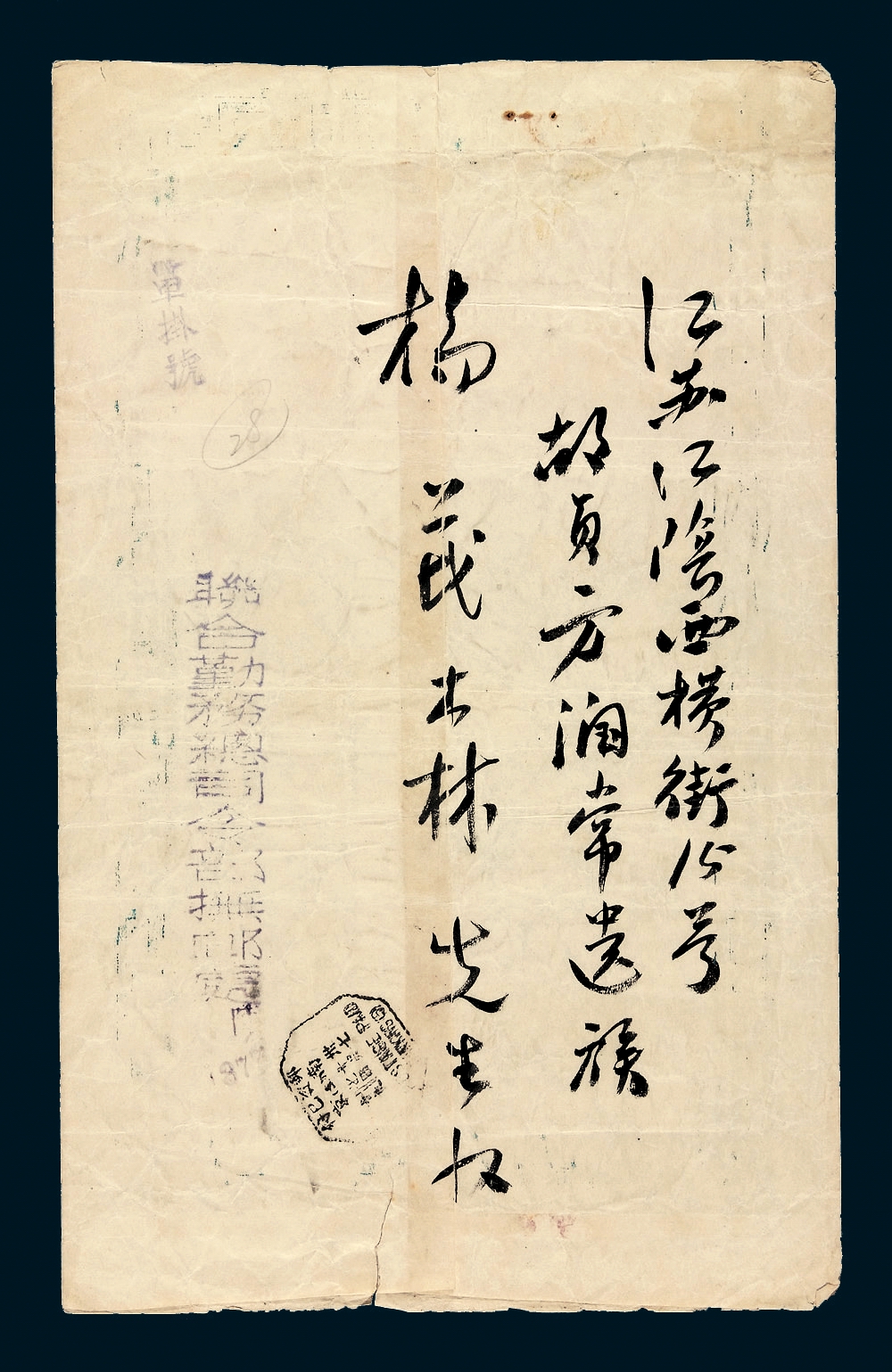 1948年“联合勤务总司令部抚邮处”寄递“荣哀状”一份