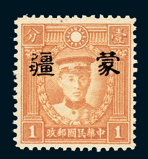 ★1941年伪蒙疆加盖小字“蒙疆”邮票1分一枚（Chan JM25a）