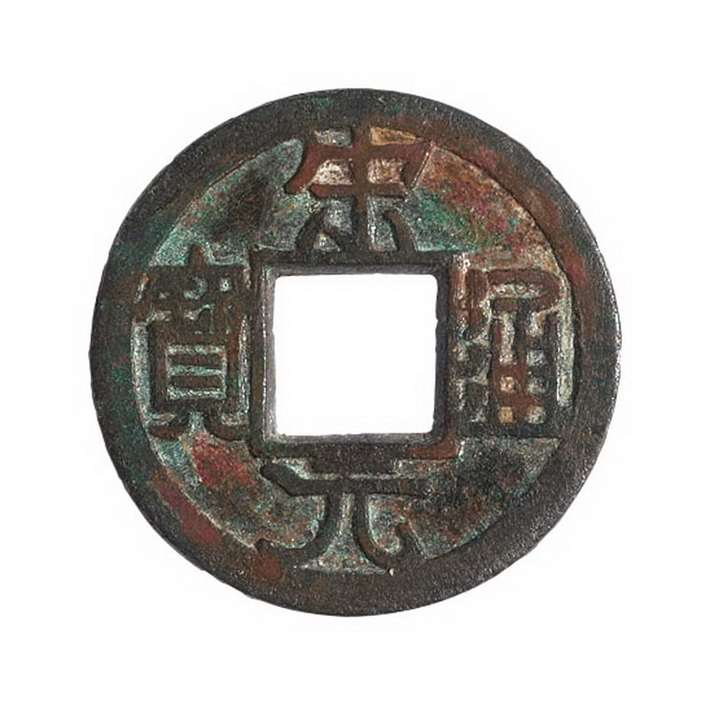 北宋“宋元通宝”铁母一枚