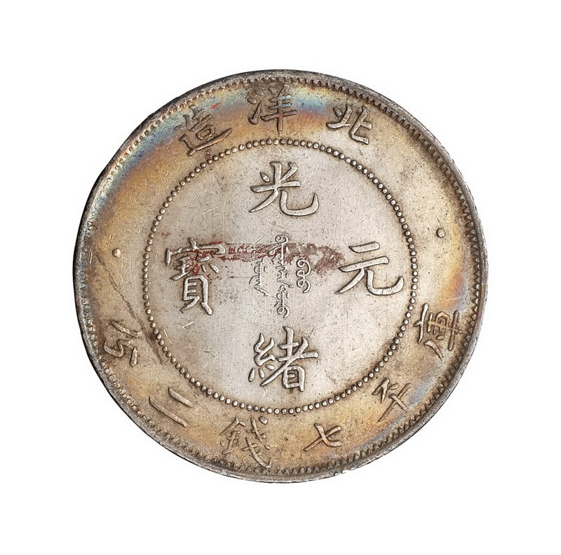 光绪三十三年（1907年）北洋造光绪元宝库平七钱二分银币一枚