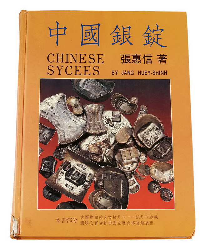 1988年张惠信著《中国银锭》一册