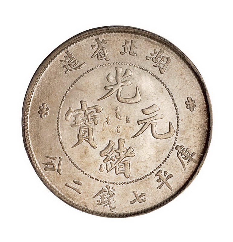 1894年湖北省造光绪元宝库平七钱二分银币一枚