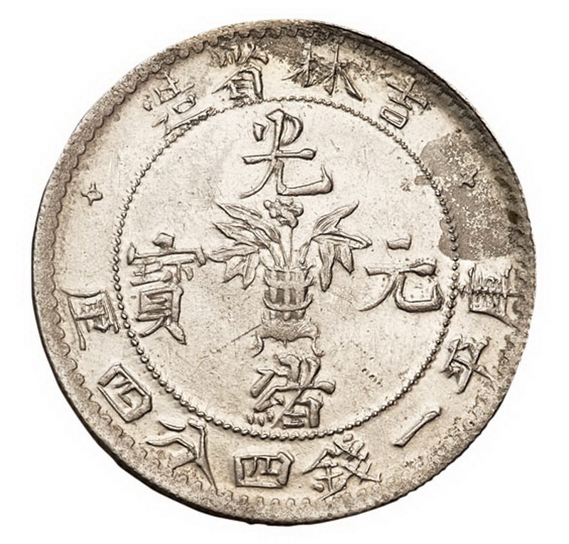 1898年吉林省造光绪元宝库平一钱四分四厘银币二枚，“士”吉“尔”宝、“土”吉“缶”宝版式各一枚