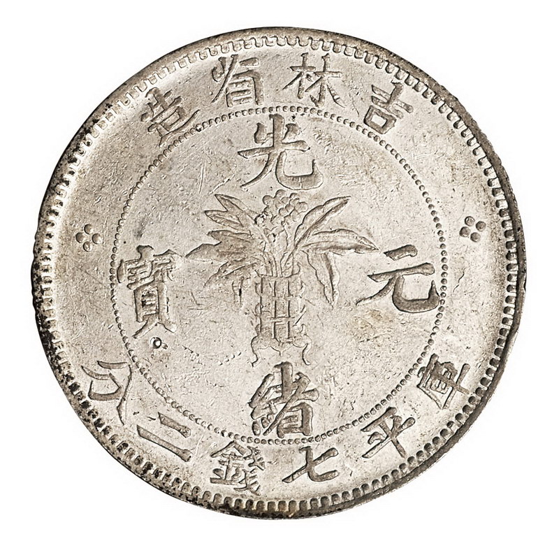 1898年吉林省造光绪元宝库平七钱二分银币一枚