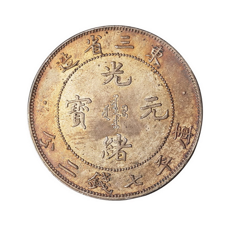 1907年东三省造光绪元宝库平七钱二分银币一枚