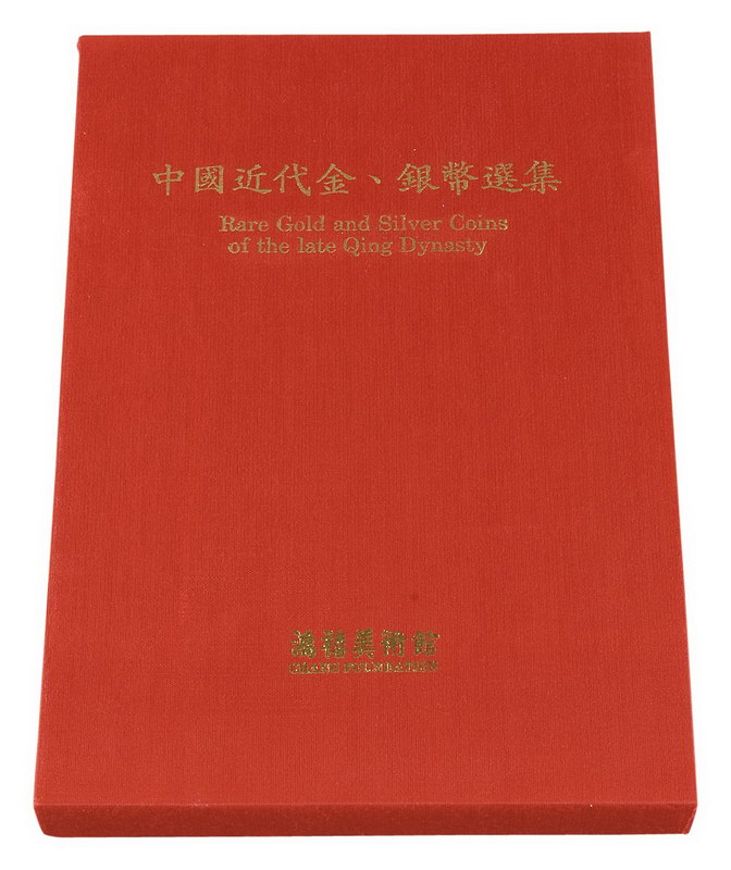 1990年中国台湾鸿禧艺术文教基金会出版《中国近代金、银币选集》一册