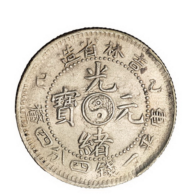 1905年乙巳吉林省造光绪元宝太极图库平一钱四分四厘银币一枚