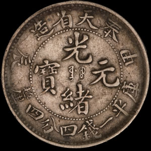 1903年癸卯奉天省造光绪元宝库平七钱二分银币一枚