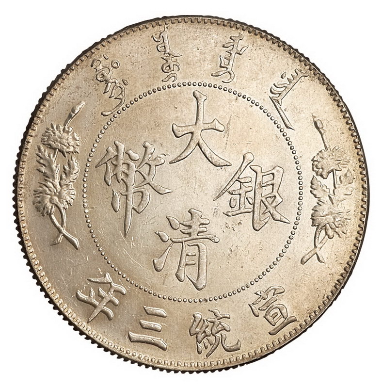 宣统三年大清银币壹圆银币一枚