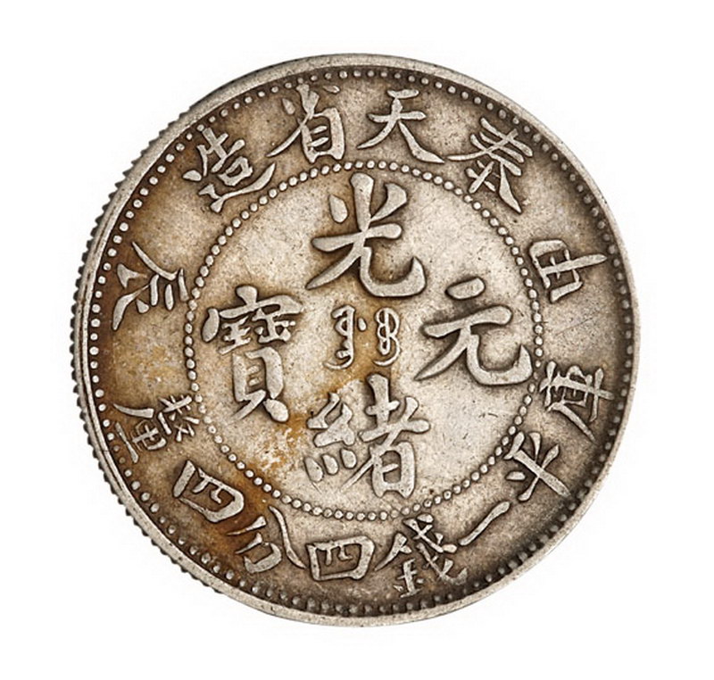 1903年甲辰奉天省造光绪元宝库平一钱四分四厘银币一枚