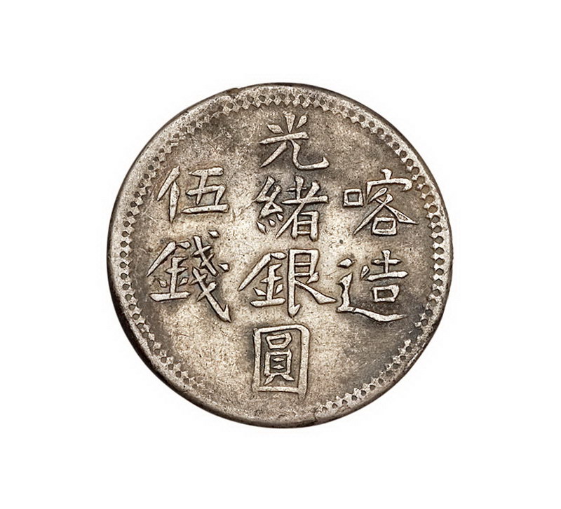 1904年新疆喀造光绪银圆伍钱双菊花“喀”字口客相连、“喀”字口客分离版式银币各一枚