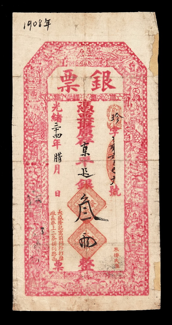 光绪三十四年（1908年）北京前门外打磨厂长巷上二条胡同路西大盛隆记凭票取原存京平足银叁两银票一枚