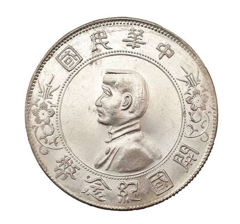 1928年孙中山像开国纪念壹圆银币一枚