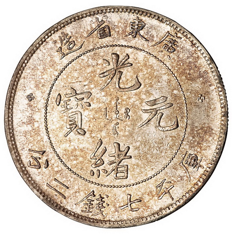 1891年广东省造光绪元宝库平七钱二分银币一枚