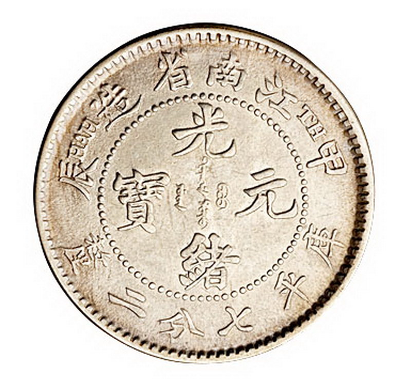 1904年甲辰江南省造光绪元宝库平七分二厘银币一枚