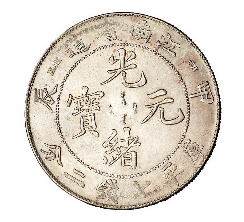 1904年甲辰江南省造光绪元宝库平七钱二分银币一枚