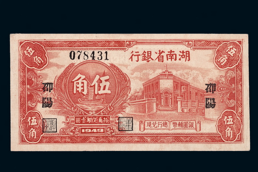 1949年湖南省银行银元辅币券伍角一枚