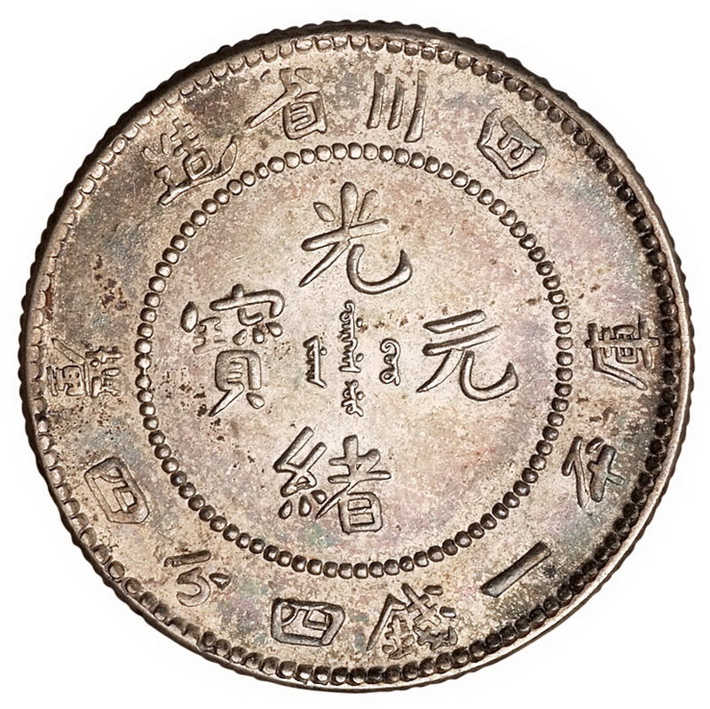 1898年四川省造光绪元宝库平一钱四分四厘银币一枚