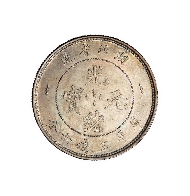 1895年湖北省造光绪元宝库平三钱六分银币一枚