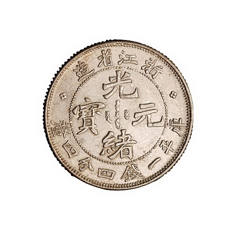 1899年浙江省造光绪元宝库平一钱四分四厘银币一枚