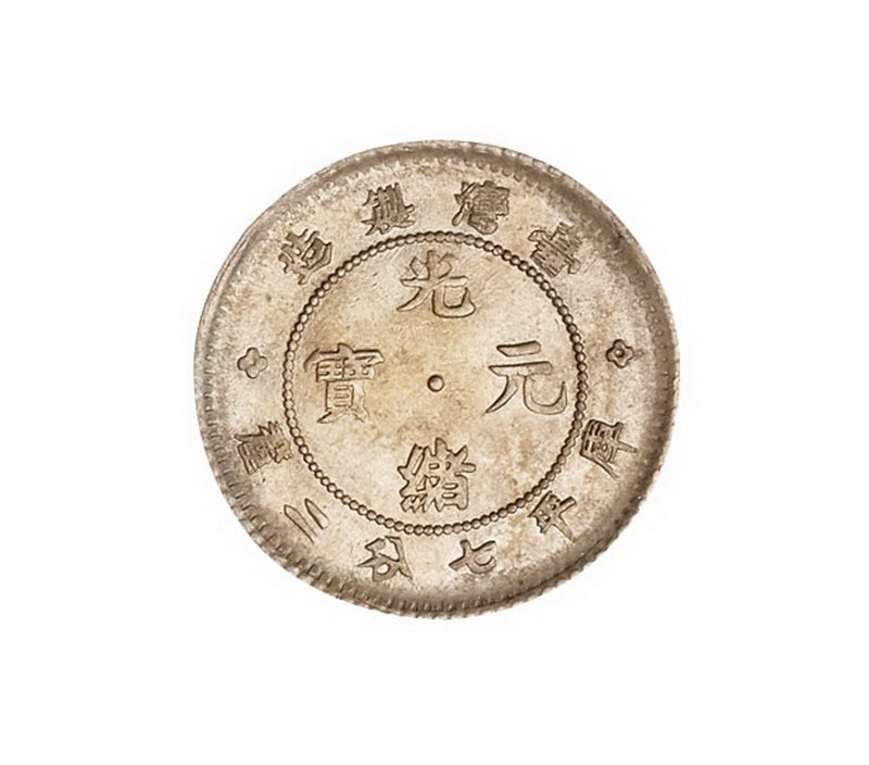 1890年台湾制造光绪元宝库平七分二厘银币一枚
