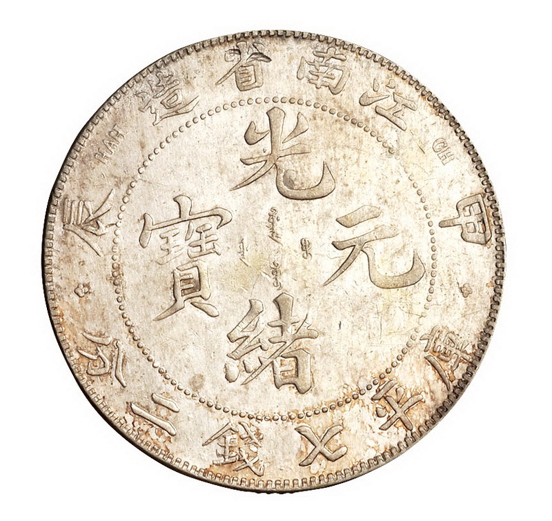 1904年甲辰江南省造光绪元宝库平七钱二分银币四点花版、“TH、开口造”版式各一枚