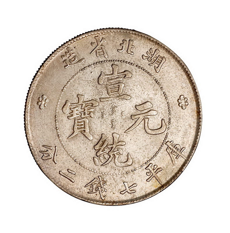 1909年湖北省造宣统元宝库平七钱二分银币一枚