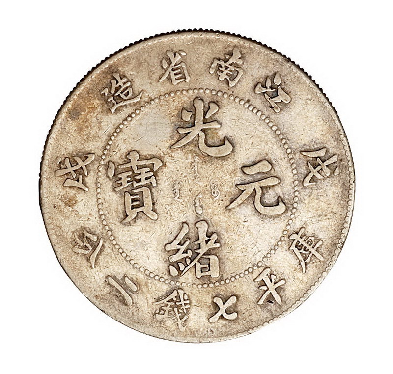 1898戊戌江南省造光绪元宝库平七钱二分“凹眼龙”版银币、1901年辛丑江南省造光绪元宝库平七钱二分银币各一枚