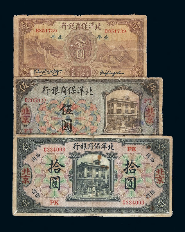 1919年北洋保商银行银元票北京伍圆、拾圆各一枚 1933年北平壹圆一枚