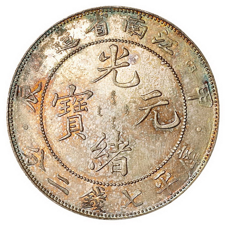 1904年甲辰江南省造光绪元宝库平七钱二分银币一枚