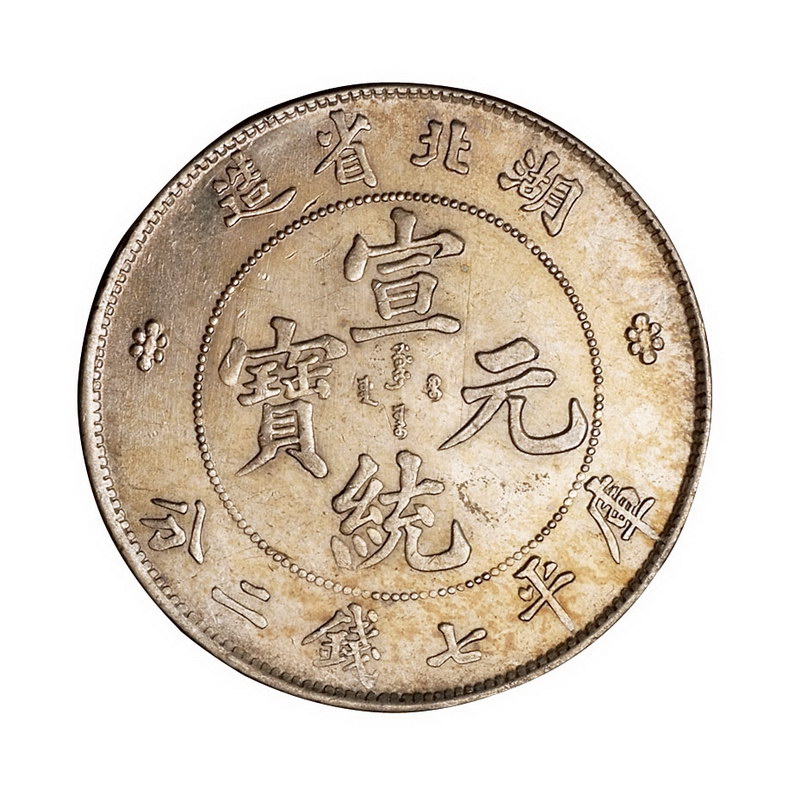 1895年湖北省造宣统元宝库平七钱二分银币二枚