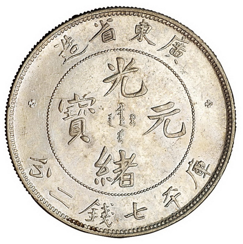 1891年广东省造光绪元宝库平七钱二分银币一枚