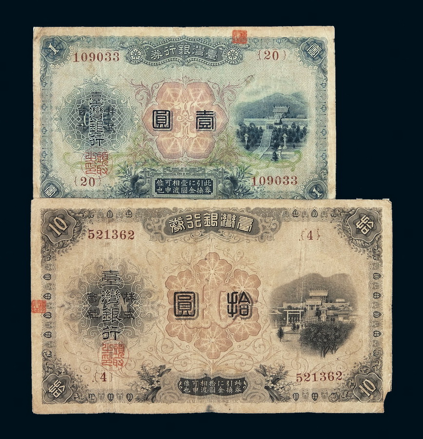 明治三十年（1897年）台湾银行券壹圆、拾圆各一枚