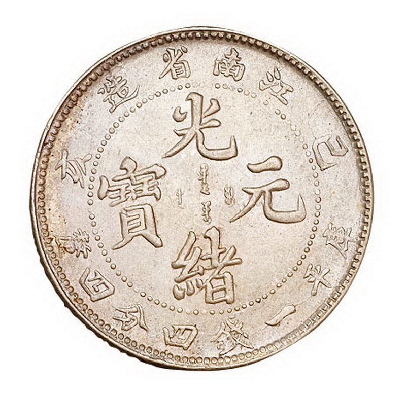 1905年乙巳江南省造光绪元宝库平一钱四分四厘银币二枚，版式不同，其中，粗龙鳞一枚；1899年己亥江南省造光绪元宝库平七分二厘银币一枚