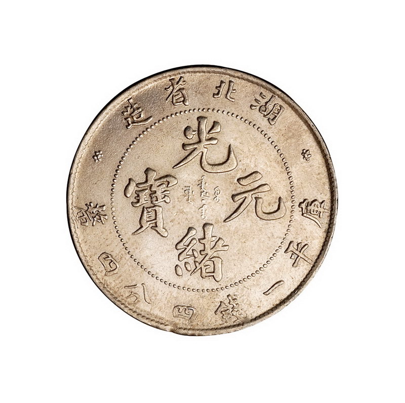 1895年湖北省造光绪元宝库平库平一钱四分四厘银币一枚；库平七分二厘银币二枚