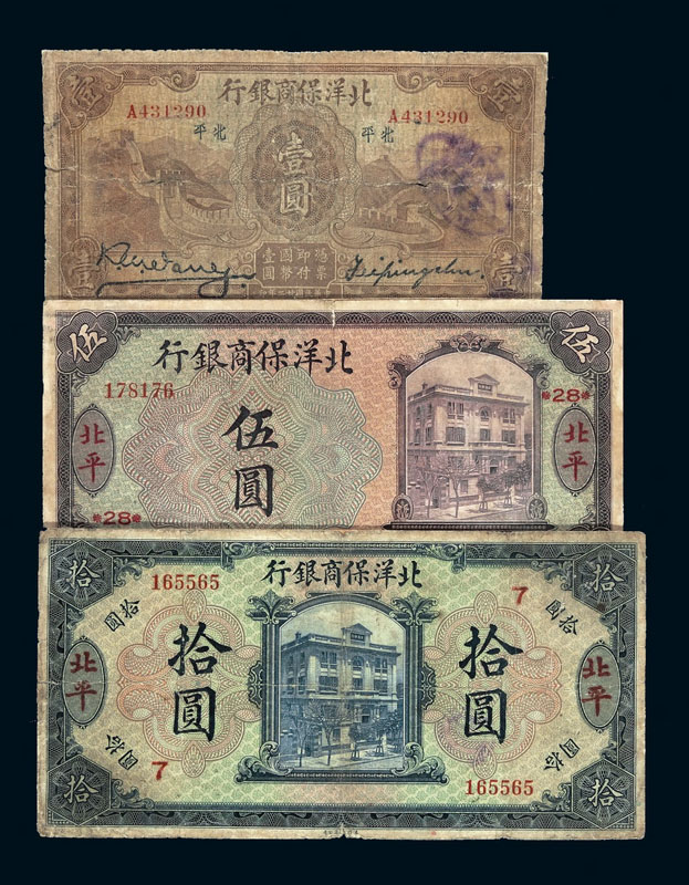 1919年北洋保商银行银元票北平伍圆、拾圆各一枚 1933年北平壹圆一枚