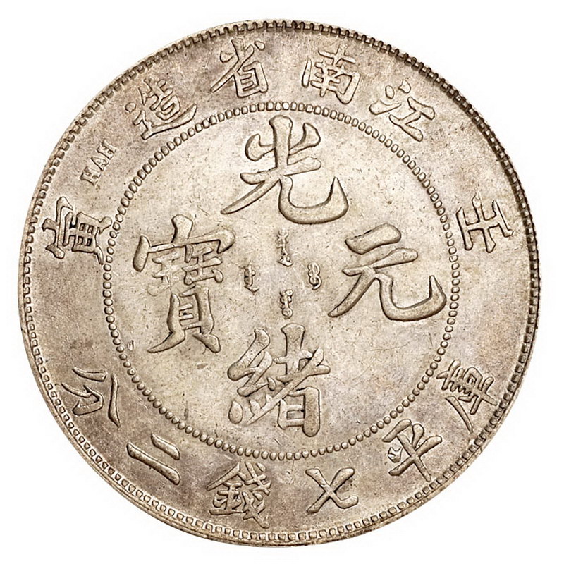 1902年壬寅江南省造光绪元宝库平七钱二分银币一枚