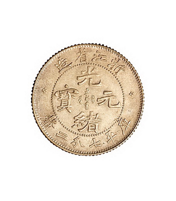 1899年浙江省造光绪元宝库平七分二厘银币一枚