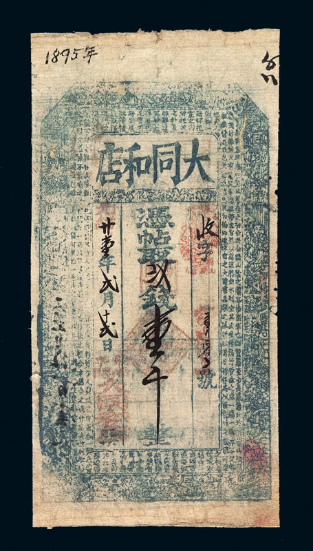 光绪二十一年（1895年）北京“大同和店”凭帖取钱壹千文整钱票一枚