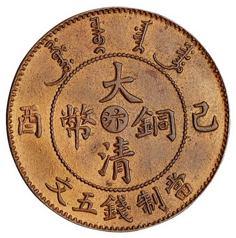 1909年河南省造己酉大清铜币中心“汴”五文一枚