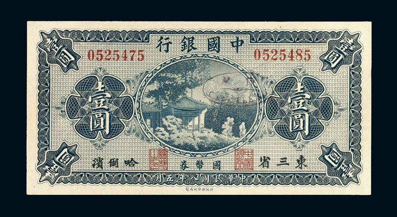 民国八年中国银行东三省哈尔滨国币券壹圆一枚