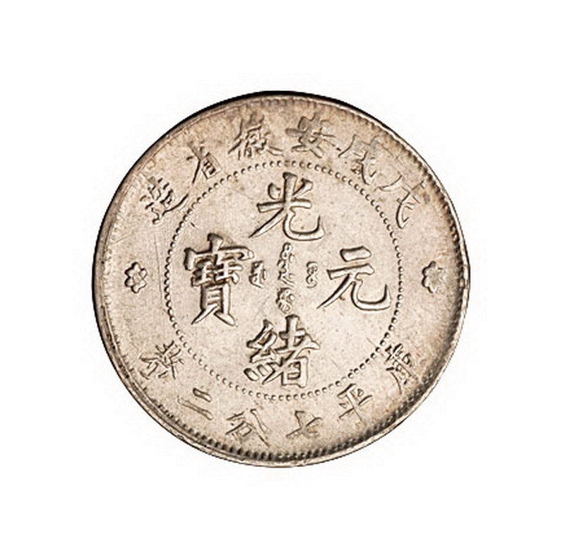 1898年戊戌安徽省造光绪元宝库平七分二厘银币一枚